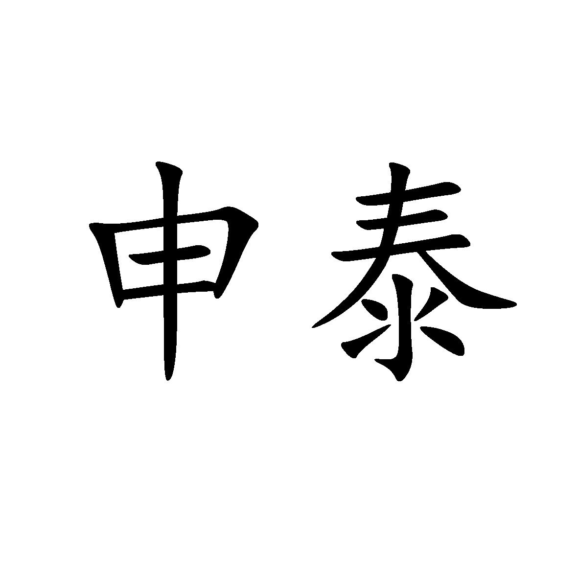 申泰