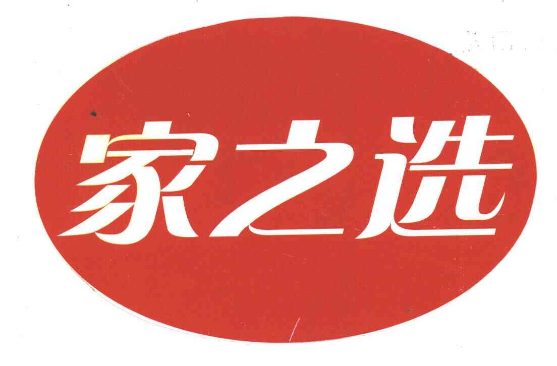 家之选