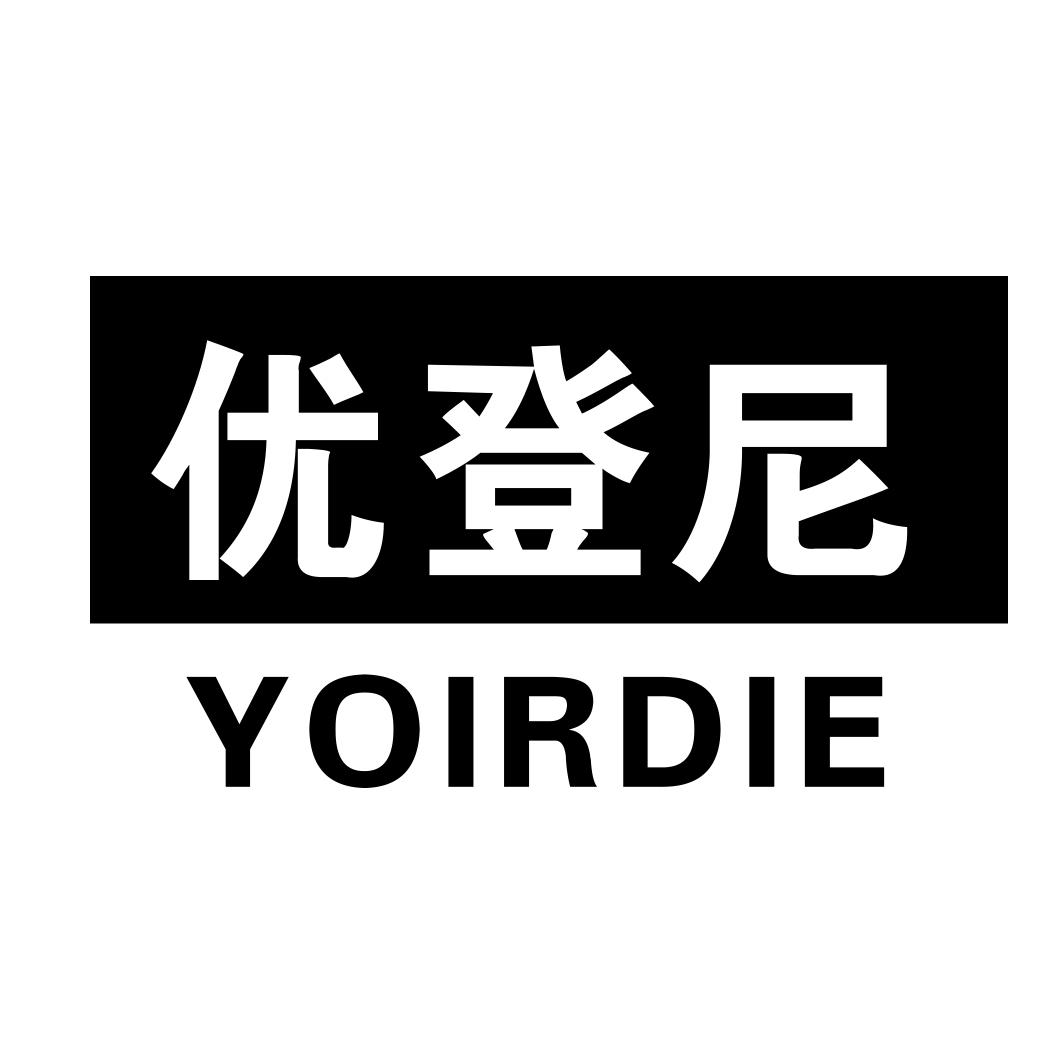 优登尼 YOIRDIE