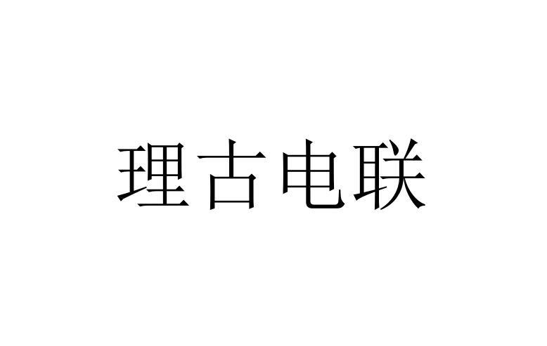 理古电联