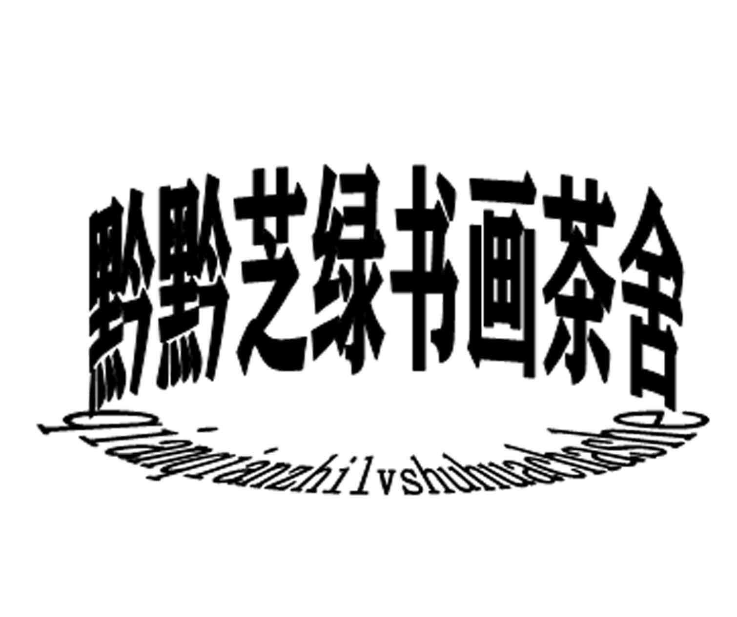 黔黔芝绿书画茶舍