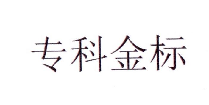 专科金标
