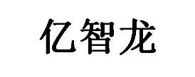 亿智龙