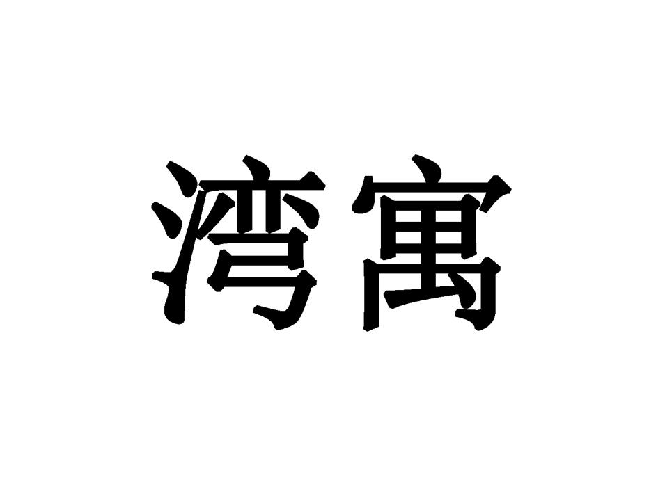 湾寓