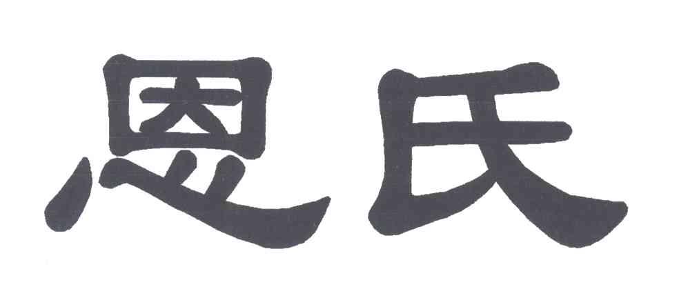 恩氏