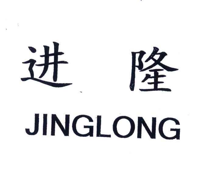 进隆