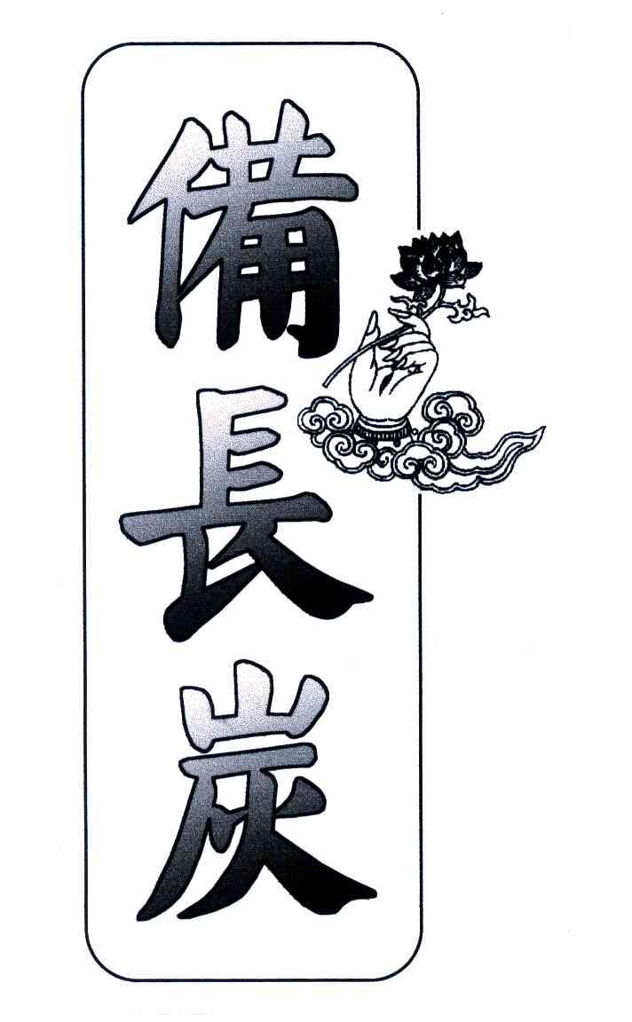 备长炭