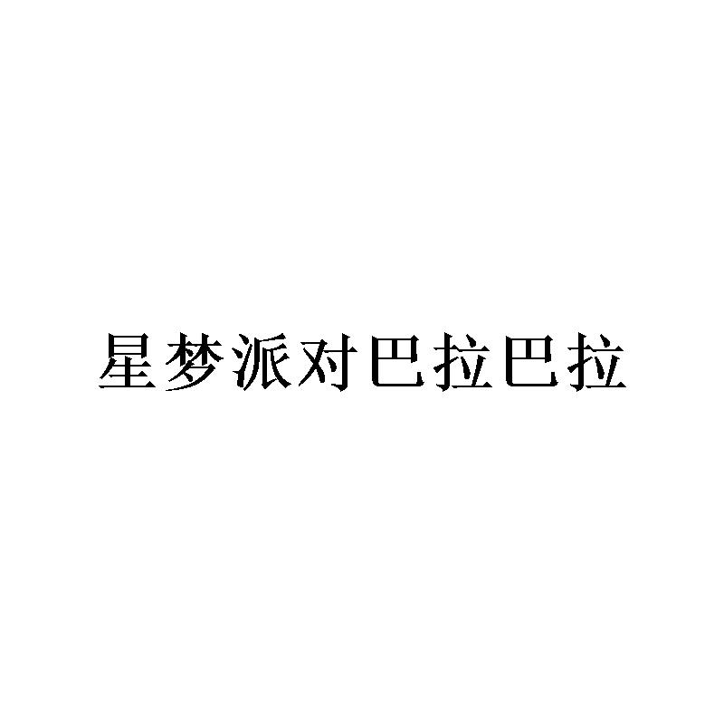 星梦派对巴拉巴拉