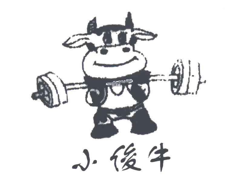 小俊牛
