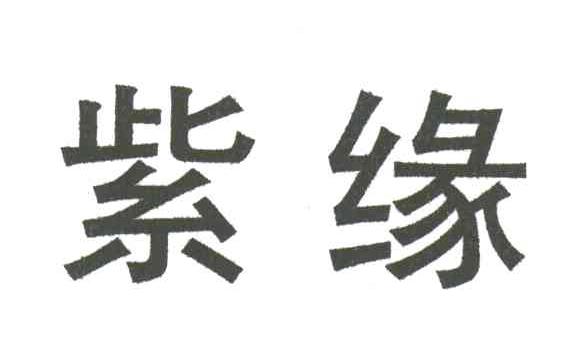 紫缘