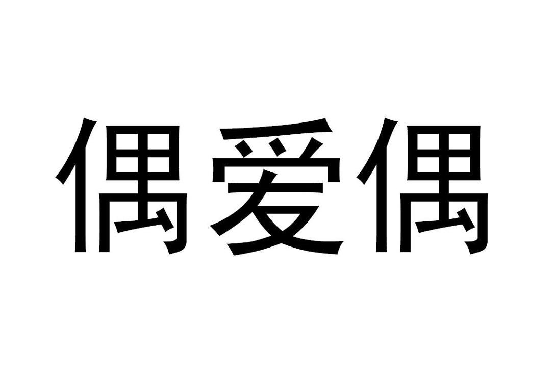 偶爱偶