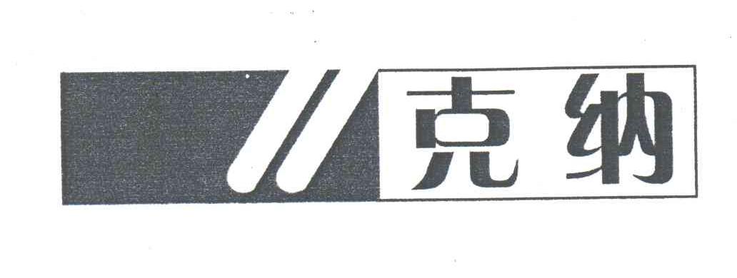 克纳