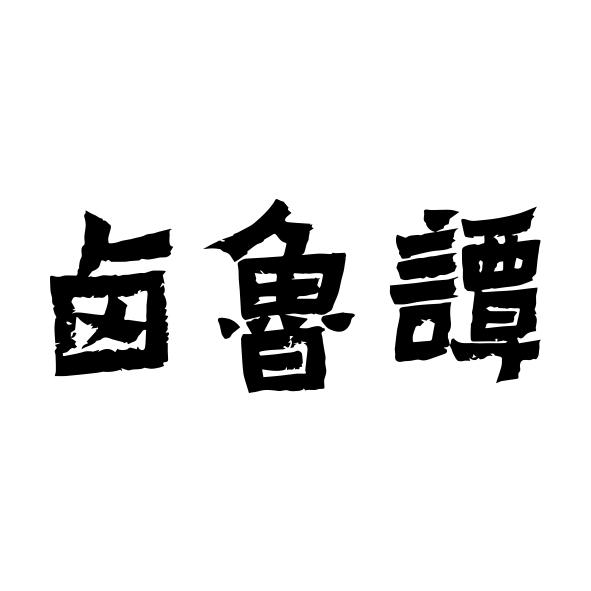 卤鲁谭