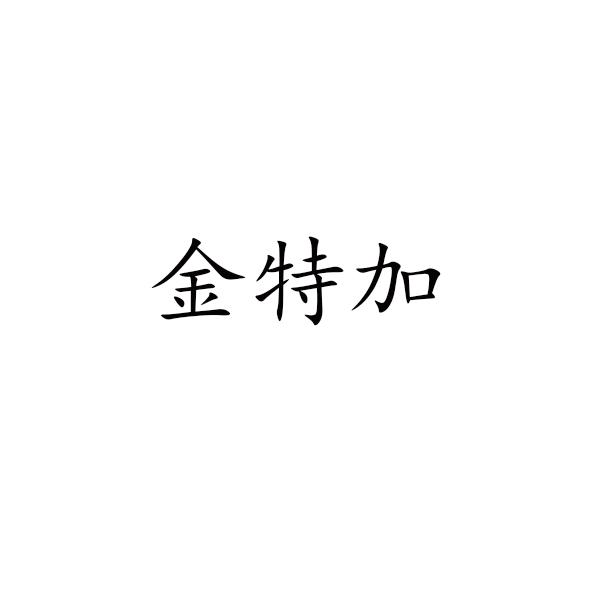 金特加