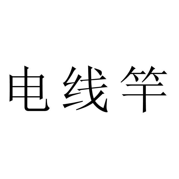 电线竿