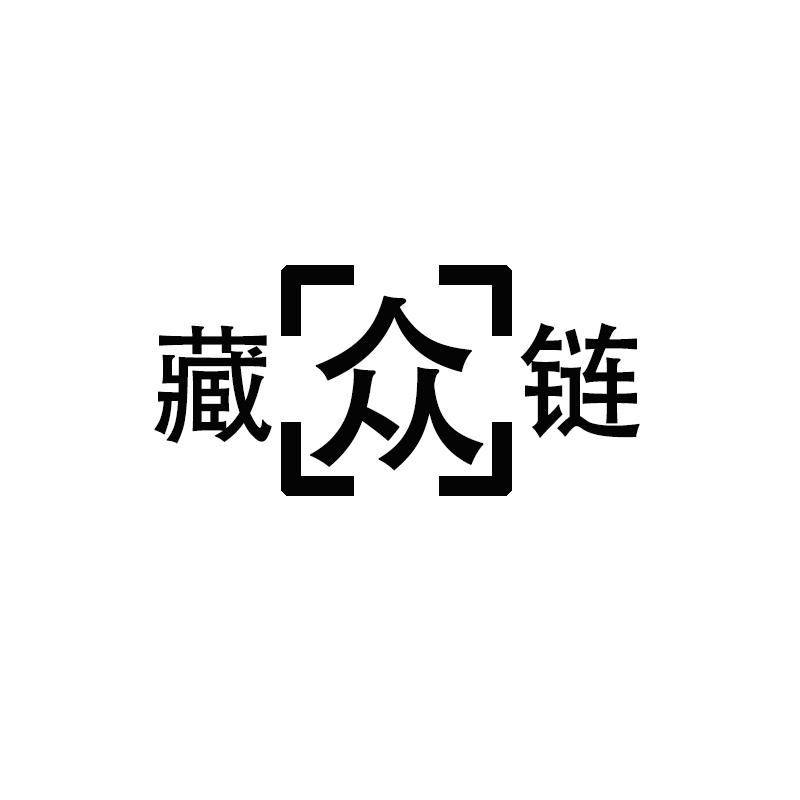 藏众链