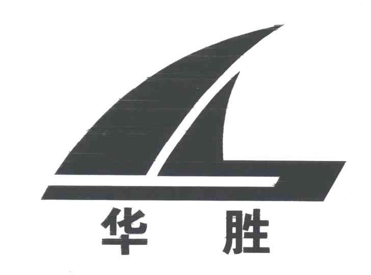 华胜