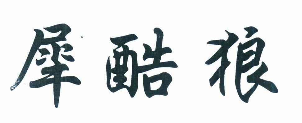犀酷狼