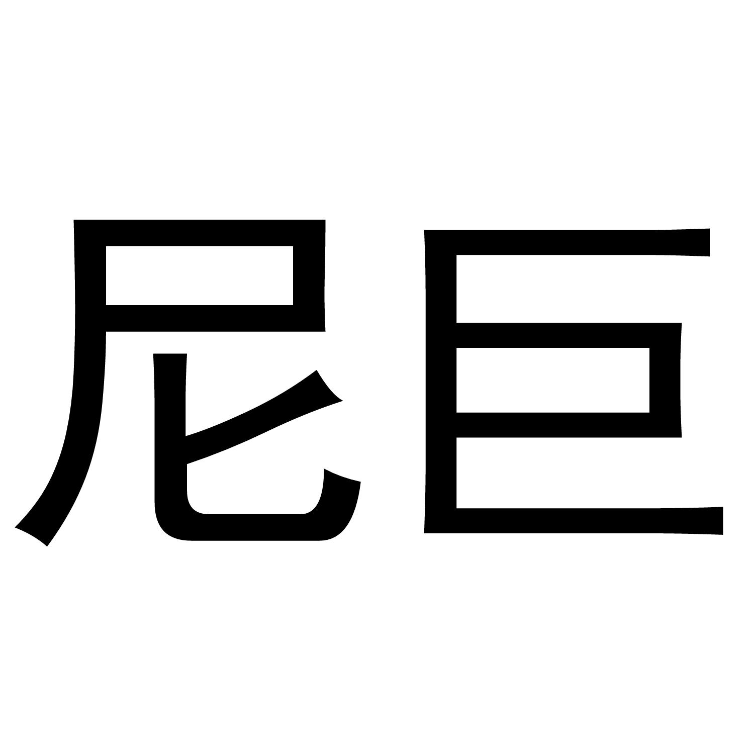 尼臣