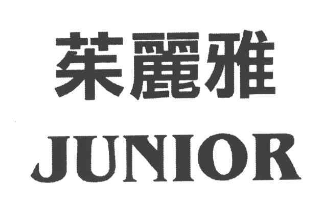 茱丽雅;JUNIOR