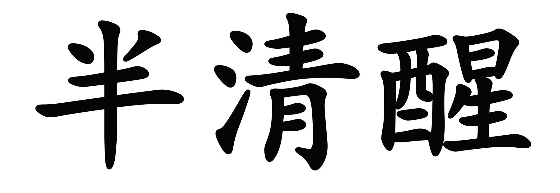半清醒