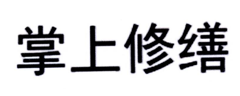 掌上修缮