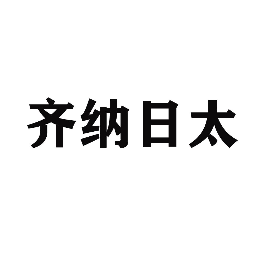 齐纳日太