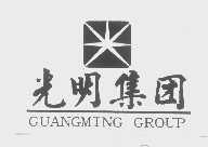 光明