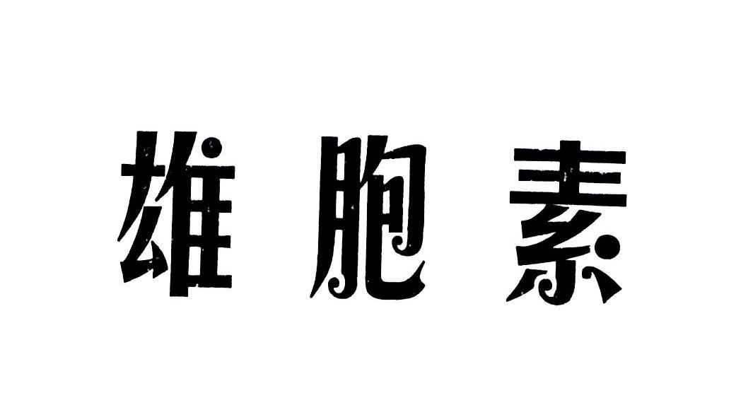 雄胞素
