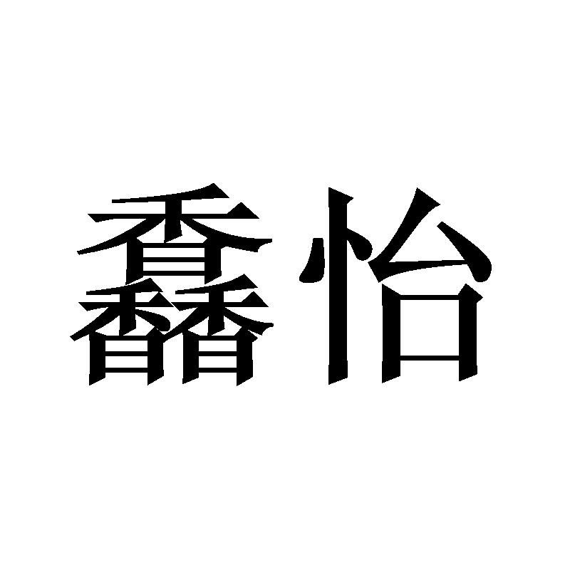 馫怡