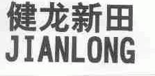 健龙新田