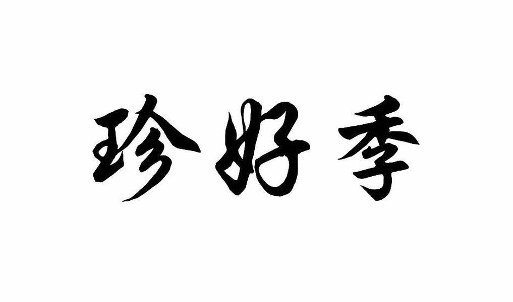 珍好季