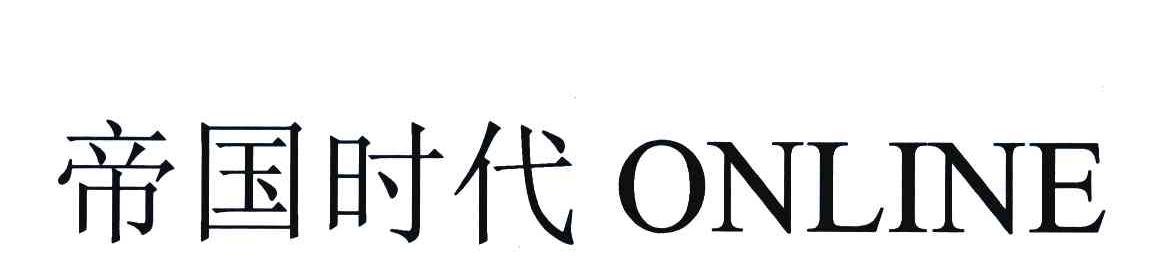 帝国时代 ONLINE