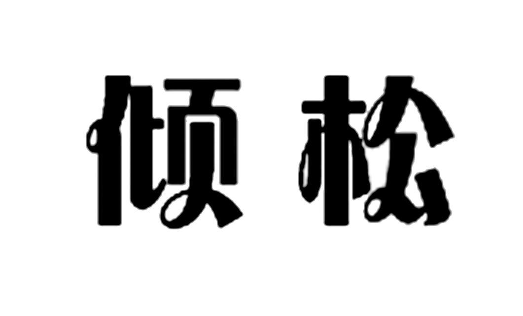 倾松