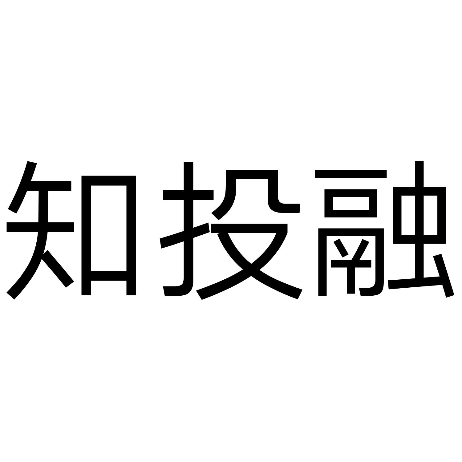 知投融