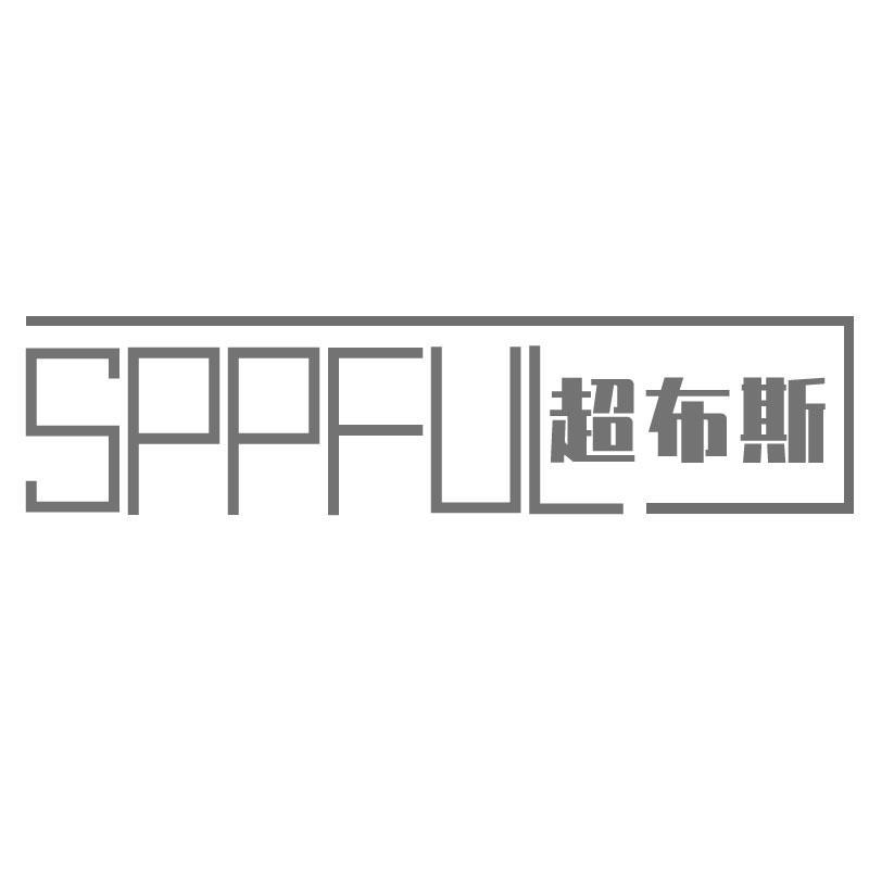 超布斯 SPPFUL