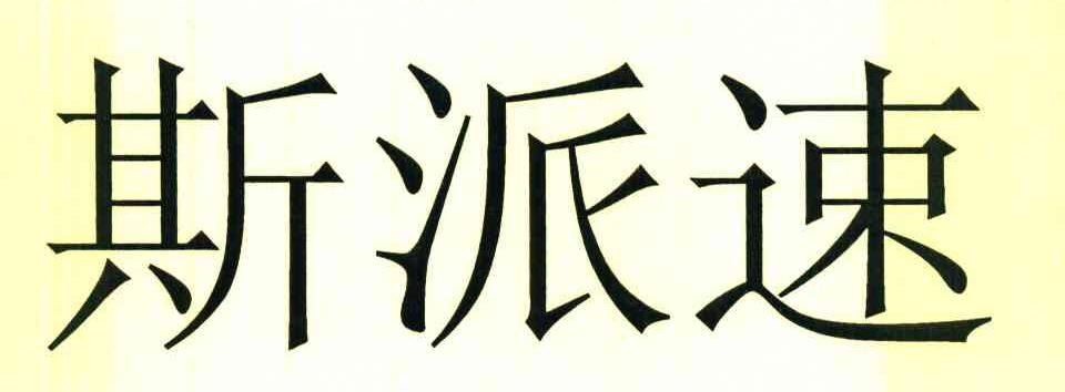 斯派速