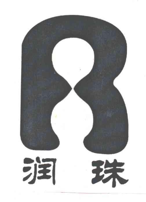 润珠