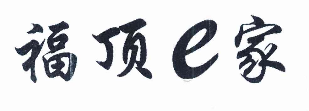 福顶E家
