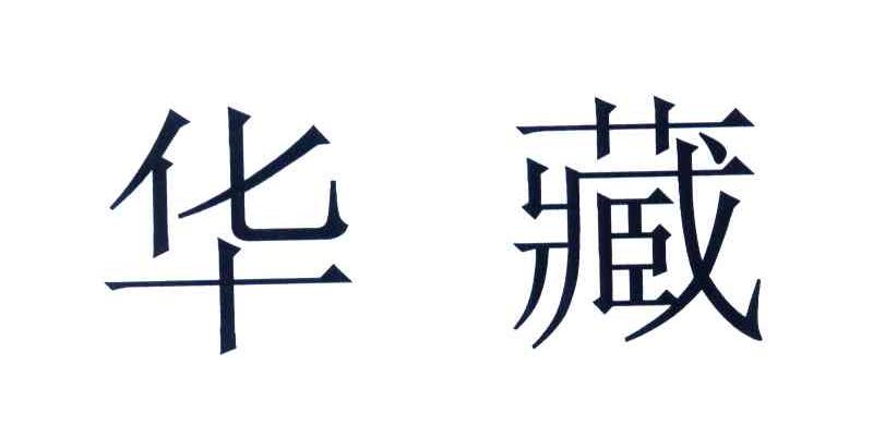 华藏