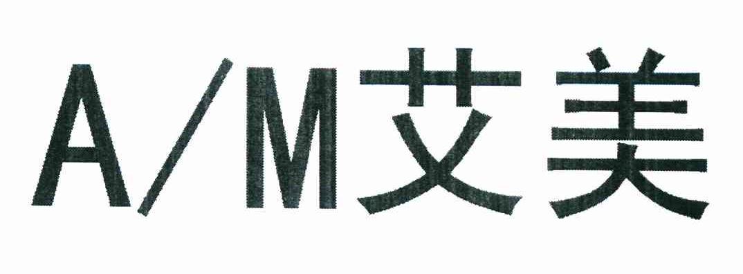 A/M 艾美