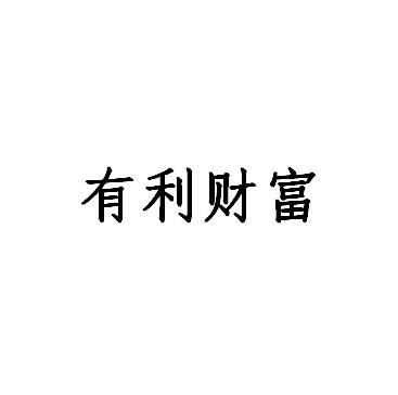 有利财富