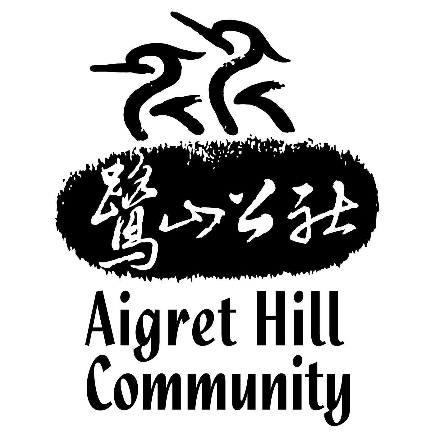 鹭山公社 AIGRET HILL COMMUNITY
