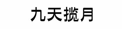 九天揽月