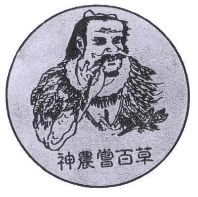 神农尝百草