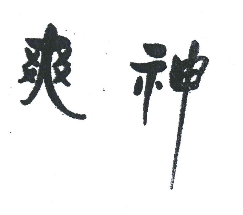 爽神