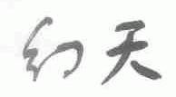 幻天