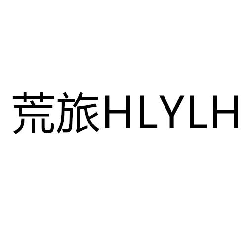 荒旅 HLYLH