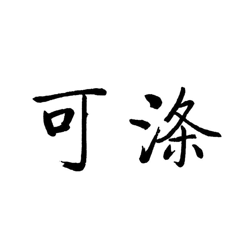 可涤
