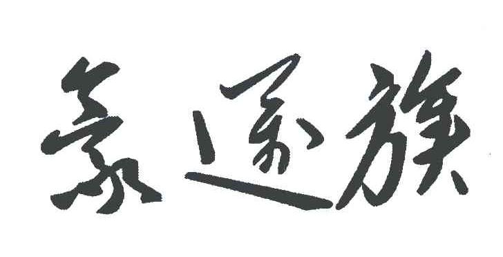 豪迈族